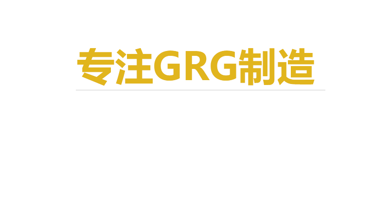 青島grg,青島grg構件,青島昊泰歐藝輪播圖1-1